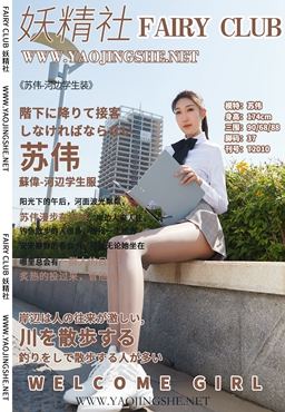 [FAIRY CLUB妖精社] 2020.06.03 T2010《河边学生装》苏伟