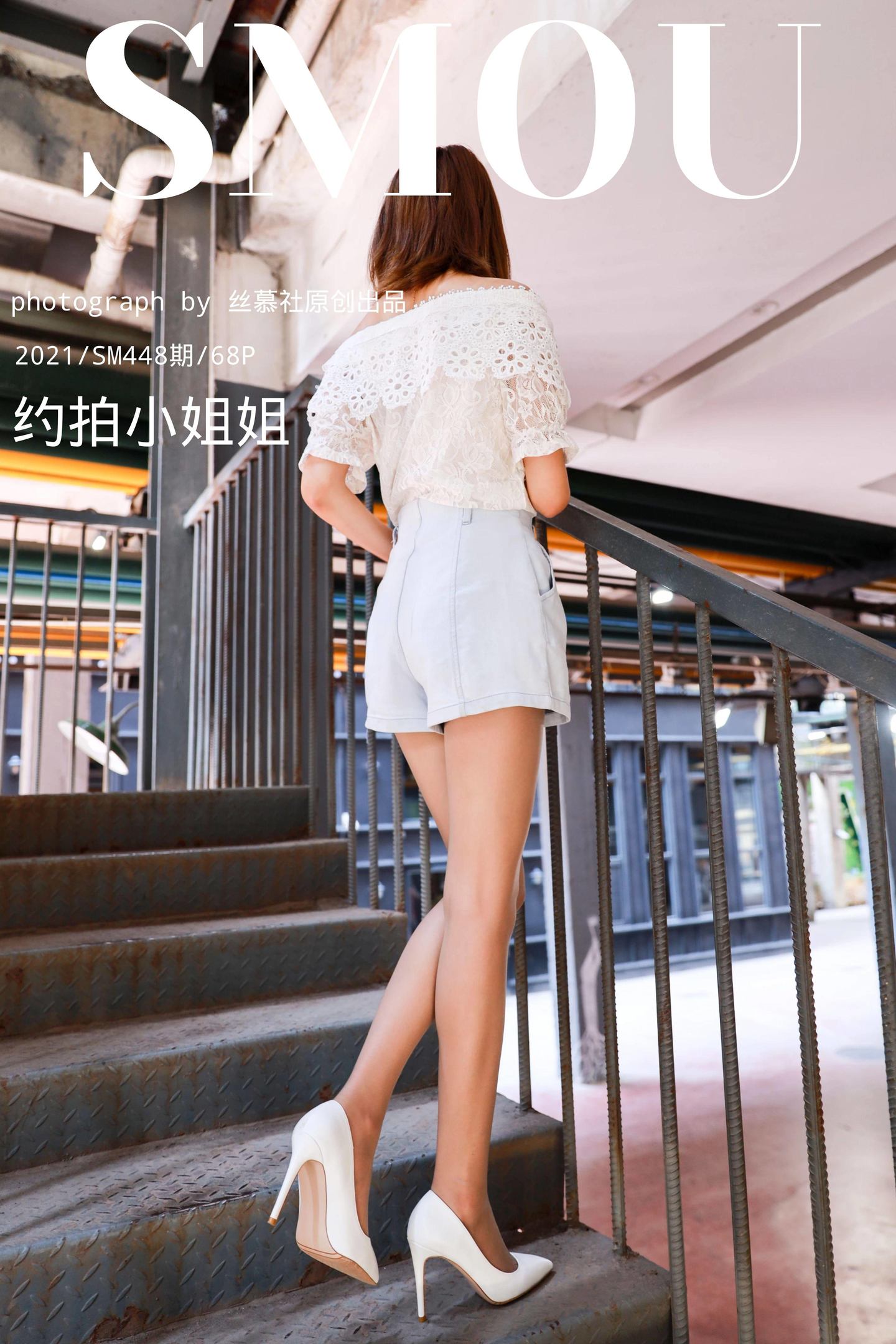 丝慕写真 SM448 天天一元 《约拍小姐姐》