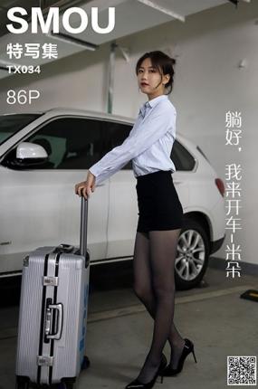[丝慕GIRL]特写集 TX034 米朵《躺好，我来开车》
