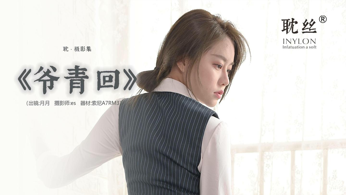 [IESS异思趣向] 耽丝 003 佳爷 爷青回