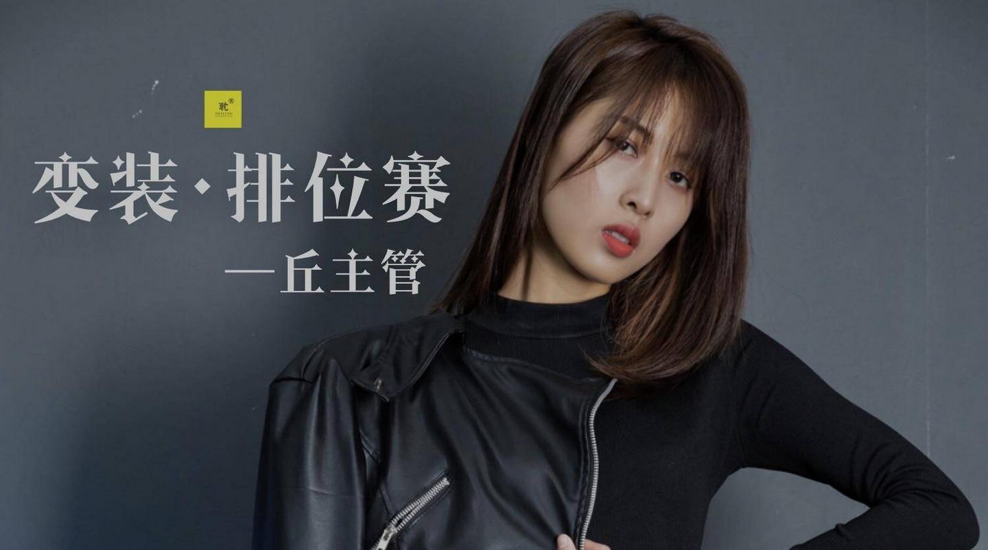 [IESS异思趣向] 耽丝 006 玩酷王国PK—丘主管篇