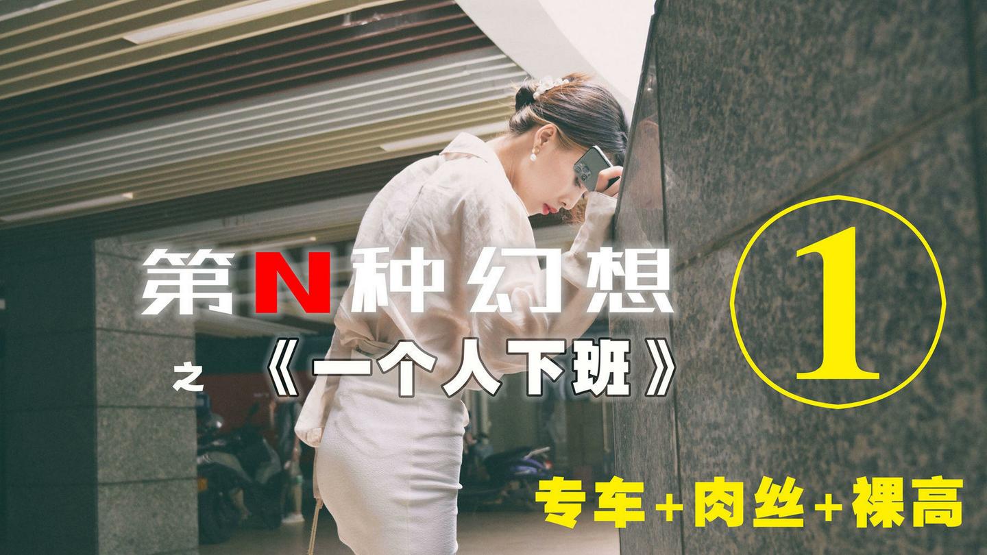 [IESS异思趣向] 001 耽丝 第N种幻想之《一个人下班》①