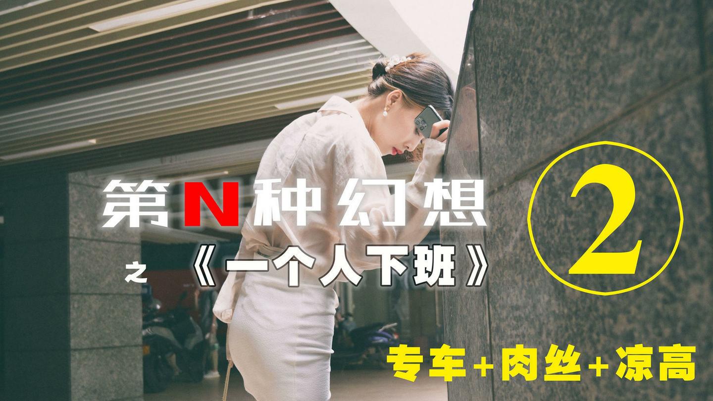 [IESS异思趣向] 002 耽丝 第N种幻想之《一个人下班》②