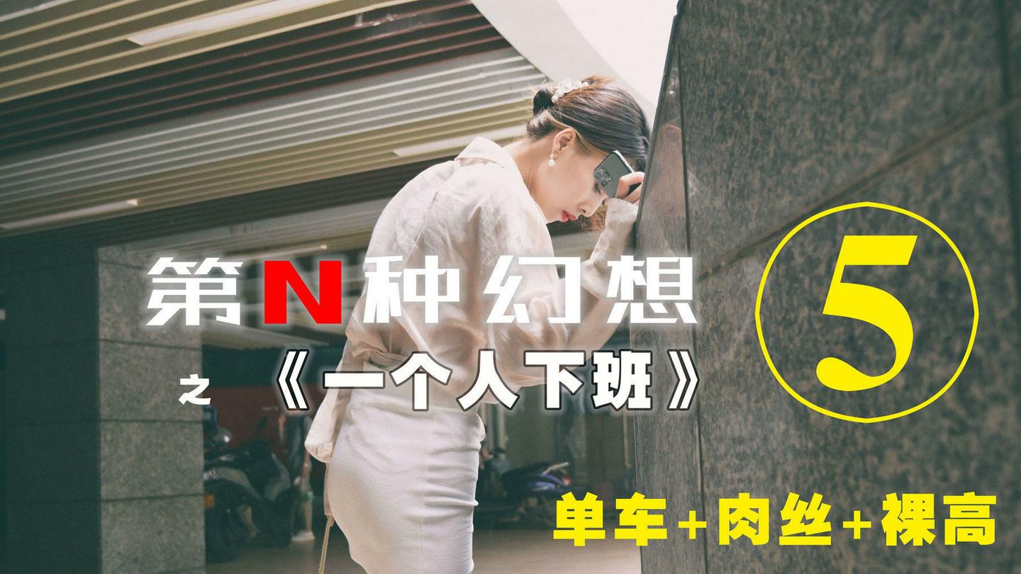 [IESS异思趣向] 005 耽丝 第N种幻想之《一个人下班》⑤ 丘主管