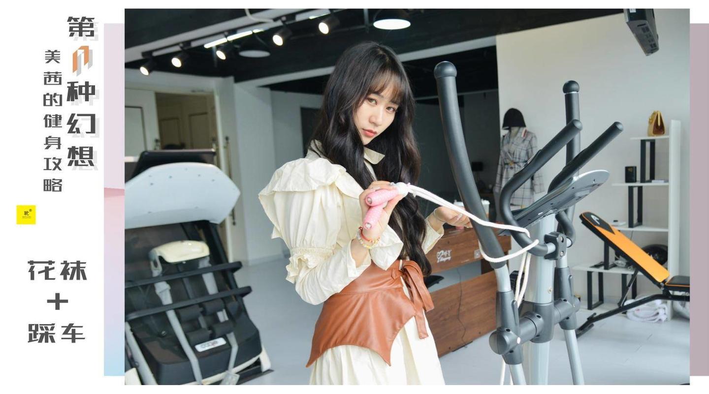 [IESS异思趣向] 033 第N种幻想之《美西的健身攻略》① 美西