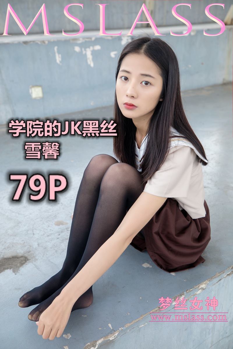 [MSLASS梦丝女神] 2019-05-02 NO.014 雪馨 学院的JK黑丝袜