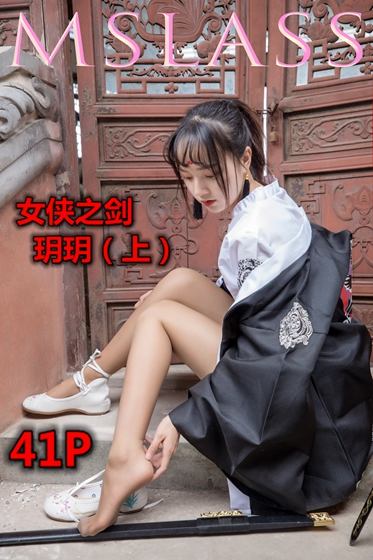 [MSLASS梦丝女神] 2019-05-02 NO.017 玥玥女侠之剑（上）
