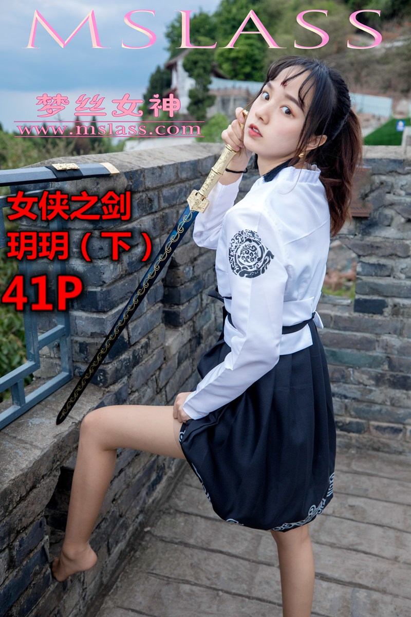 [MSLASS梦丝女神] 2019-05-02 NO.018 玥玥女侠之剑（下）