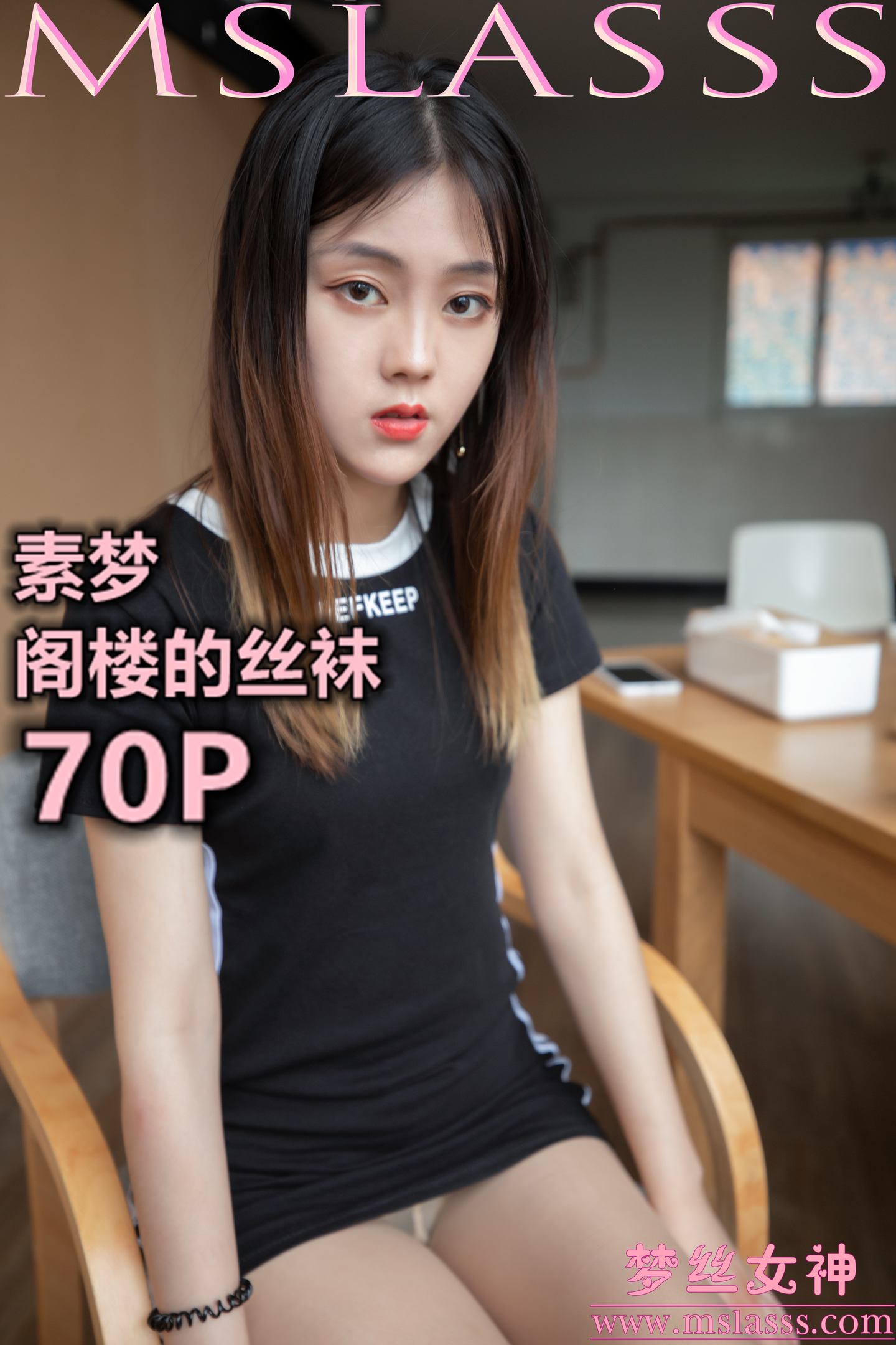 [MSLASS梦丝女神] 2020-02-28 NO.107 素梦 阁楼的丝袜