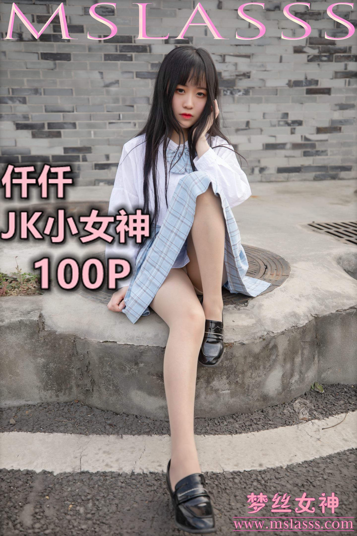 [MSLASS梦丝女神] 2020-03-22 NO.115 仟仟 JK小女神