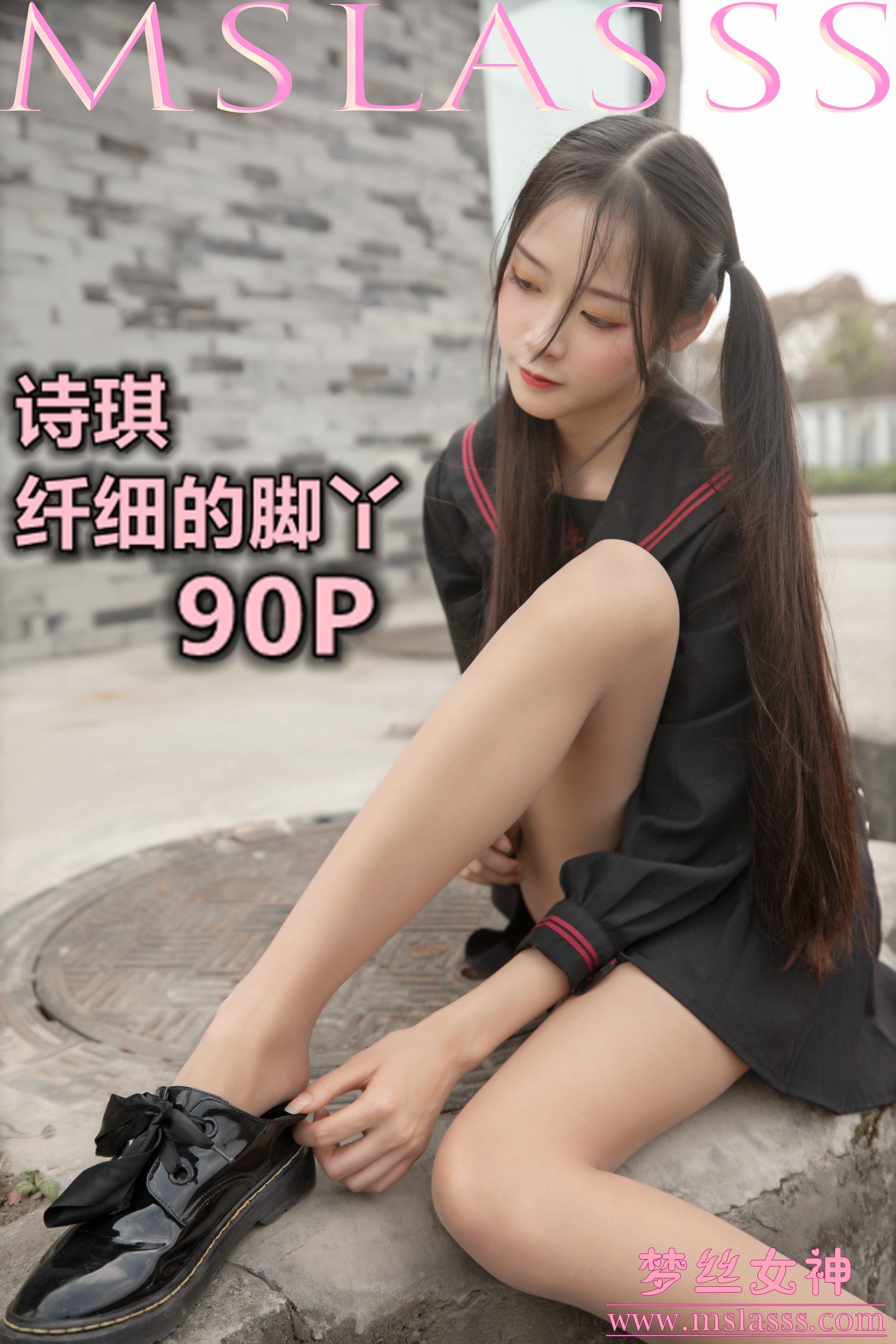 [MSLASS梦丝女神] 2020-03-26 NO.117 诗琪 纤细的美腿玉足