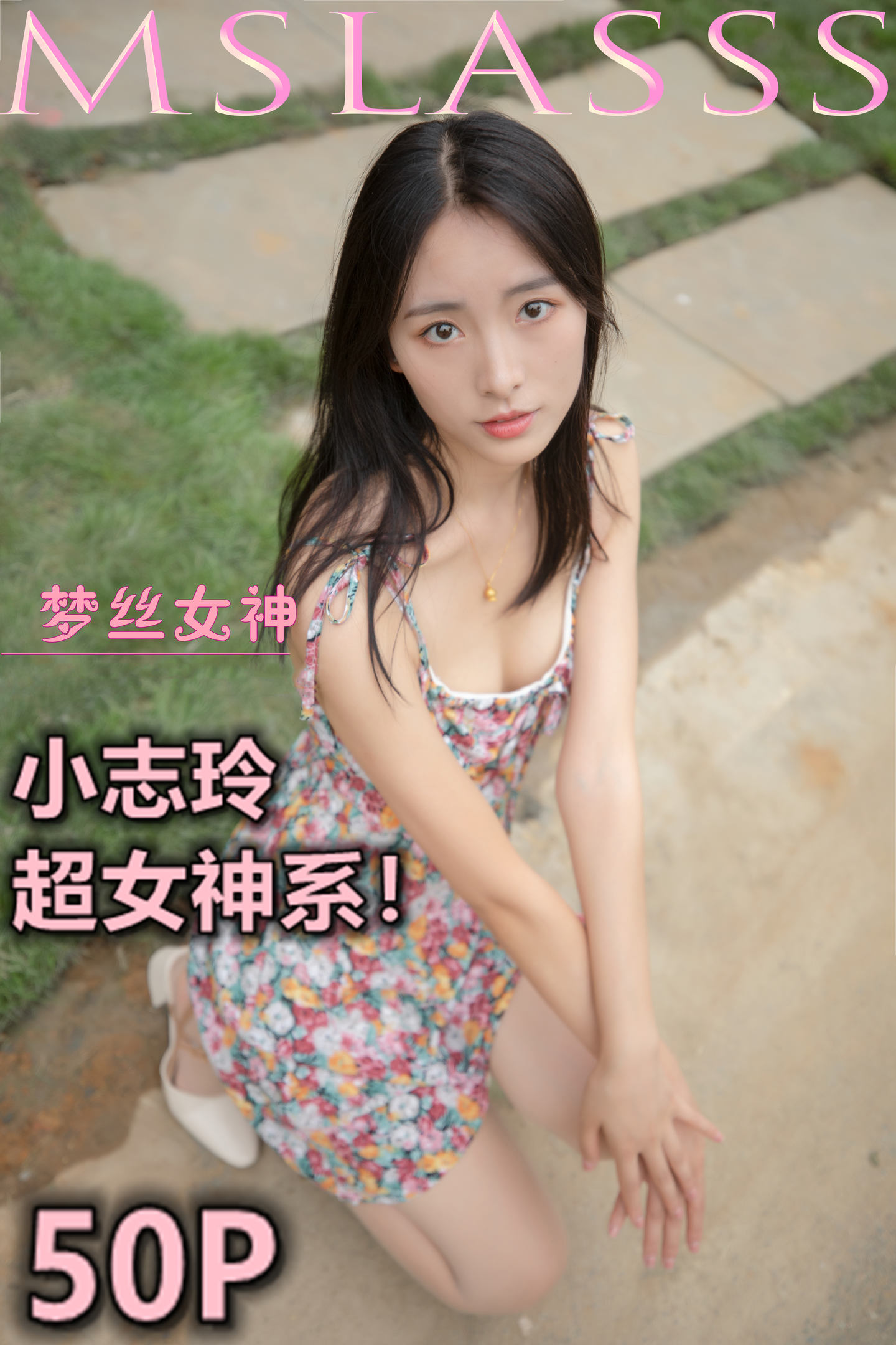 [MSLASS梦丝女神] 2020-08-25 NO.137 小志玲《超女神系》