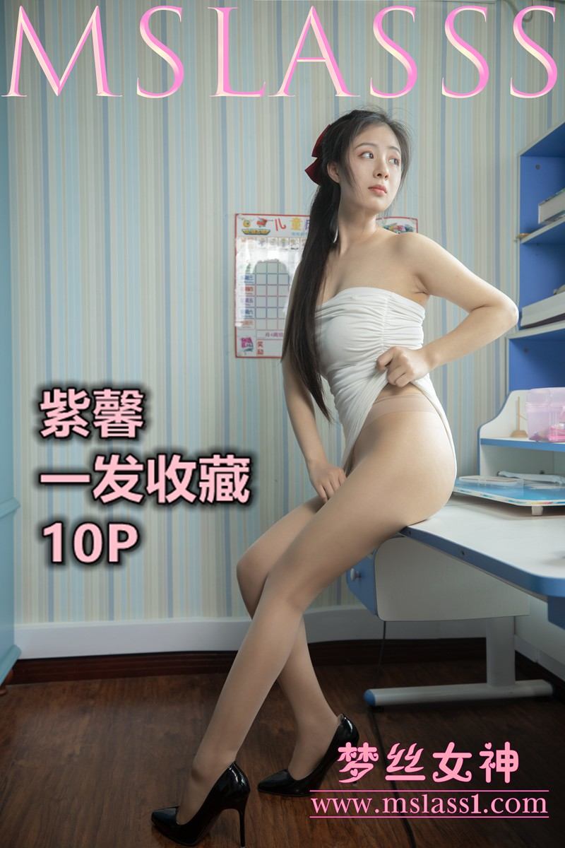 [MSLASS梦丝女神] 2021-06-20 NO.161 紫馨 一发收藏