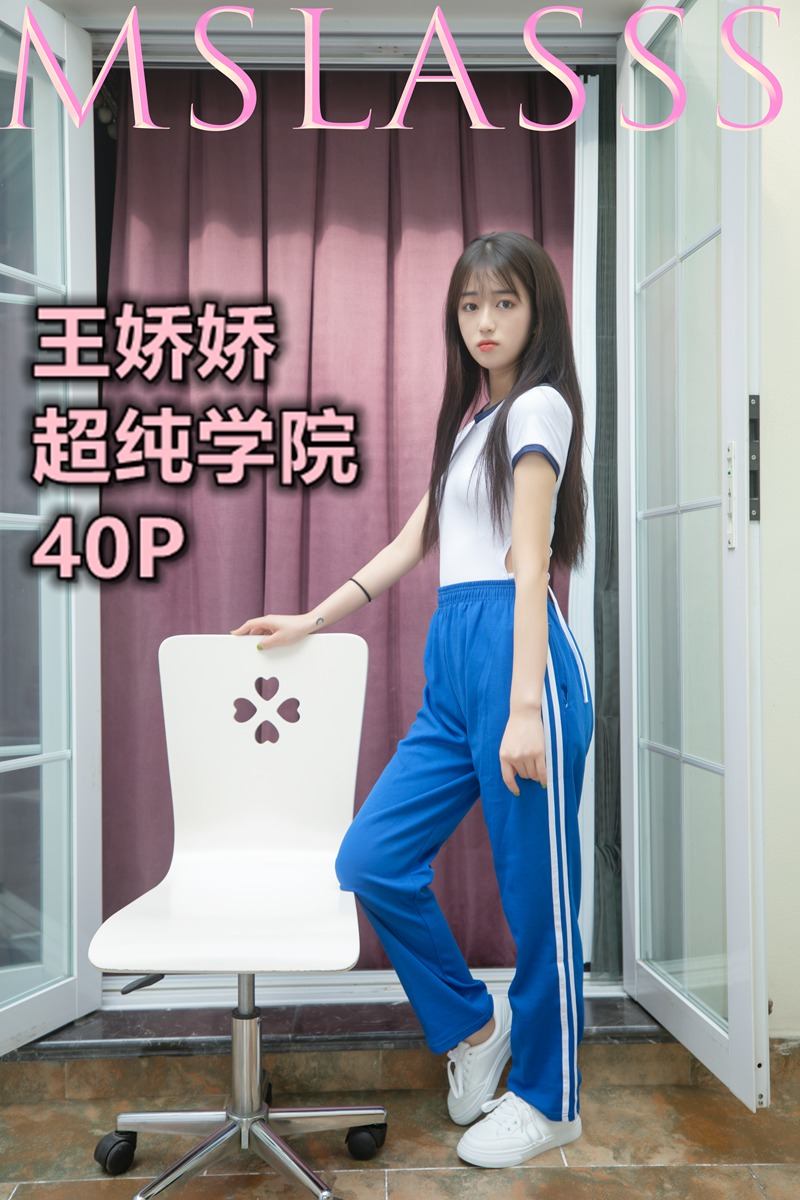 [MSLASS梦丝女神] 2021-06-21 NO.162 王娇娇 超纯学院