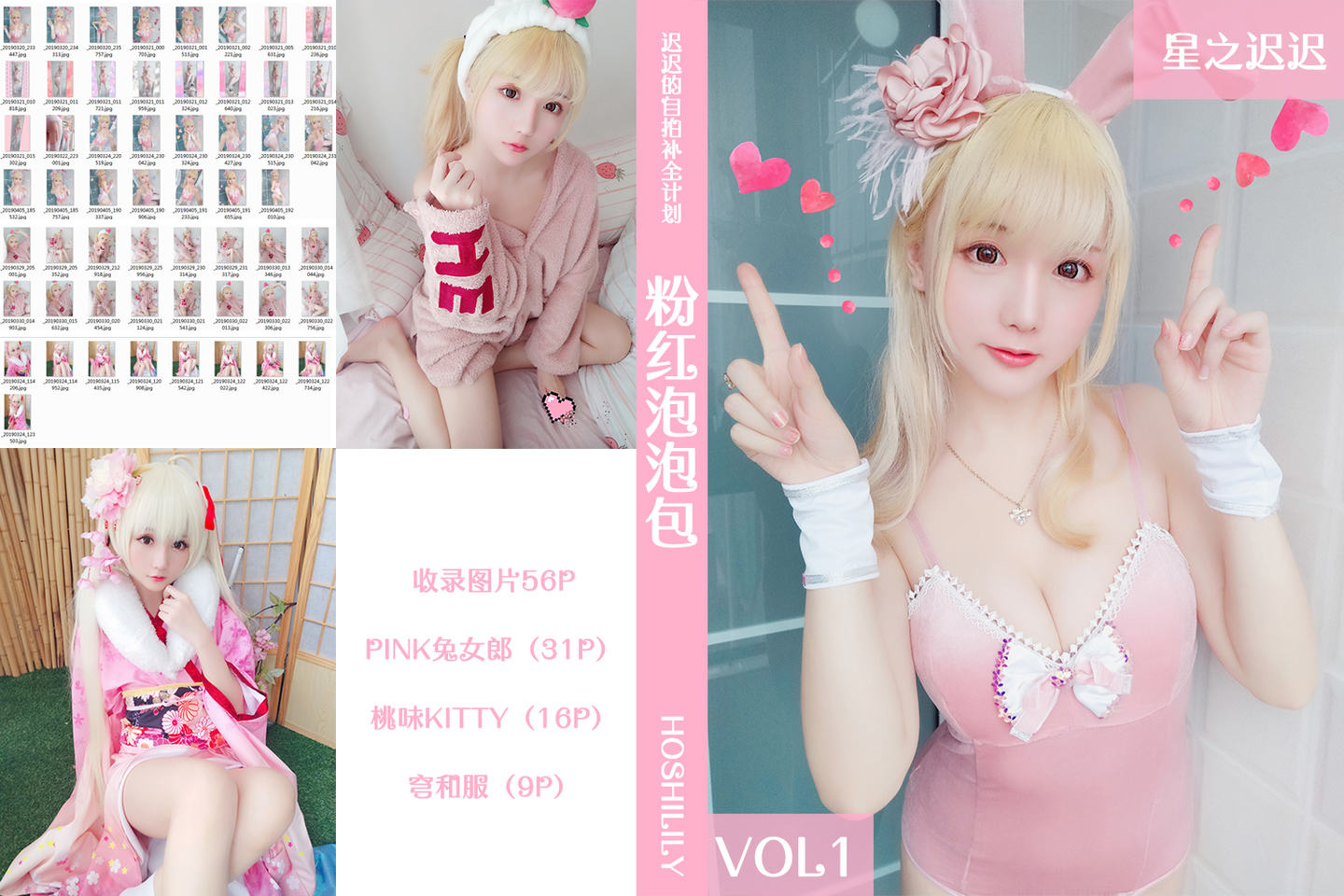 星之迟迟 VOL.1 粉红泡泡包 57P