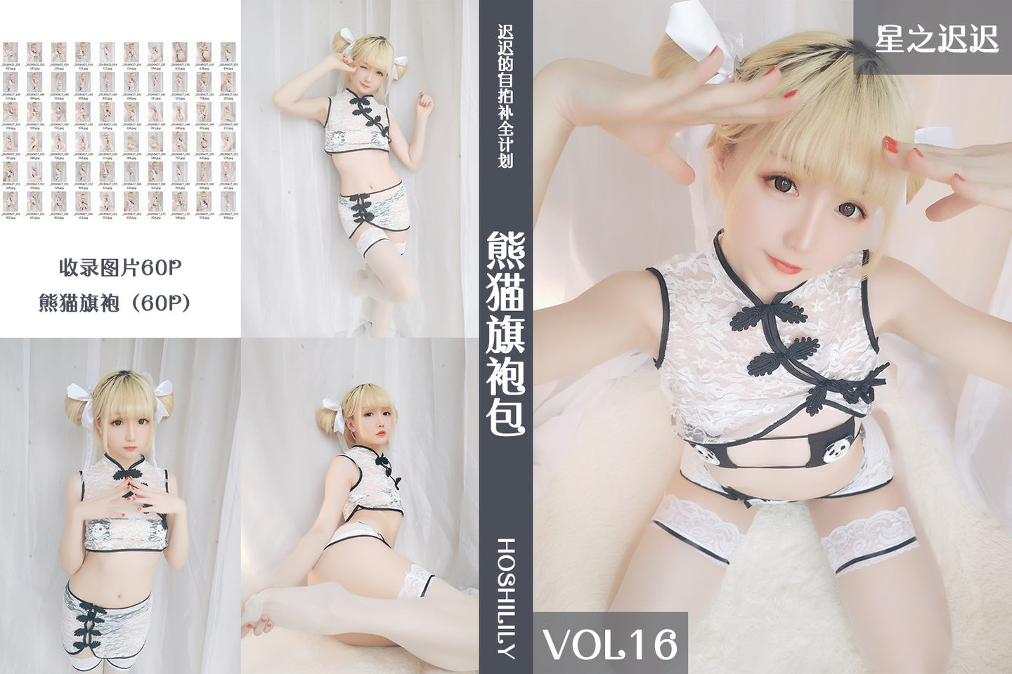 星之迟迟 VOL.16 熊猫旗袍 60P