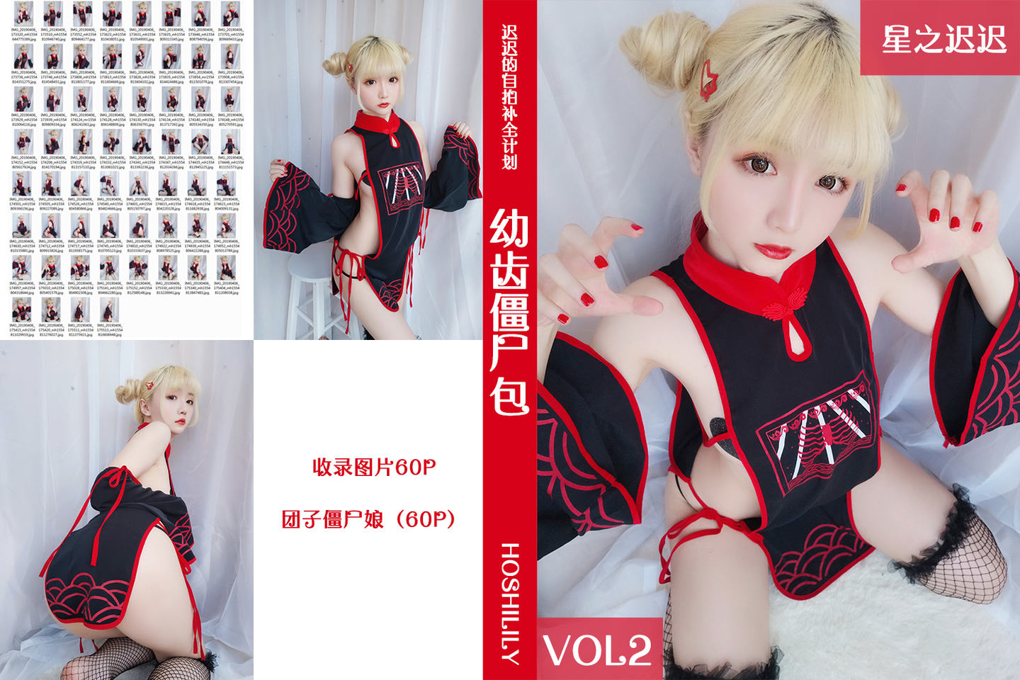 星之迟迟 VOL.2 幼齿僵尸包 62P