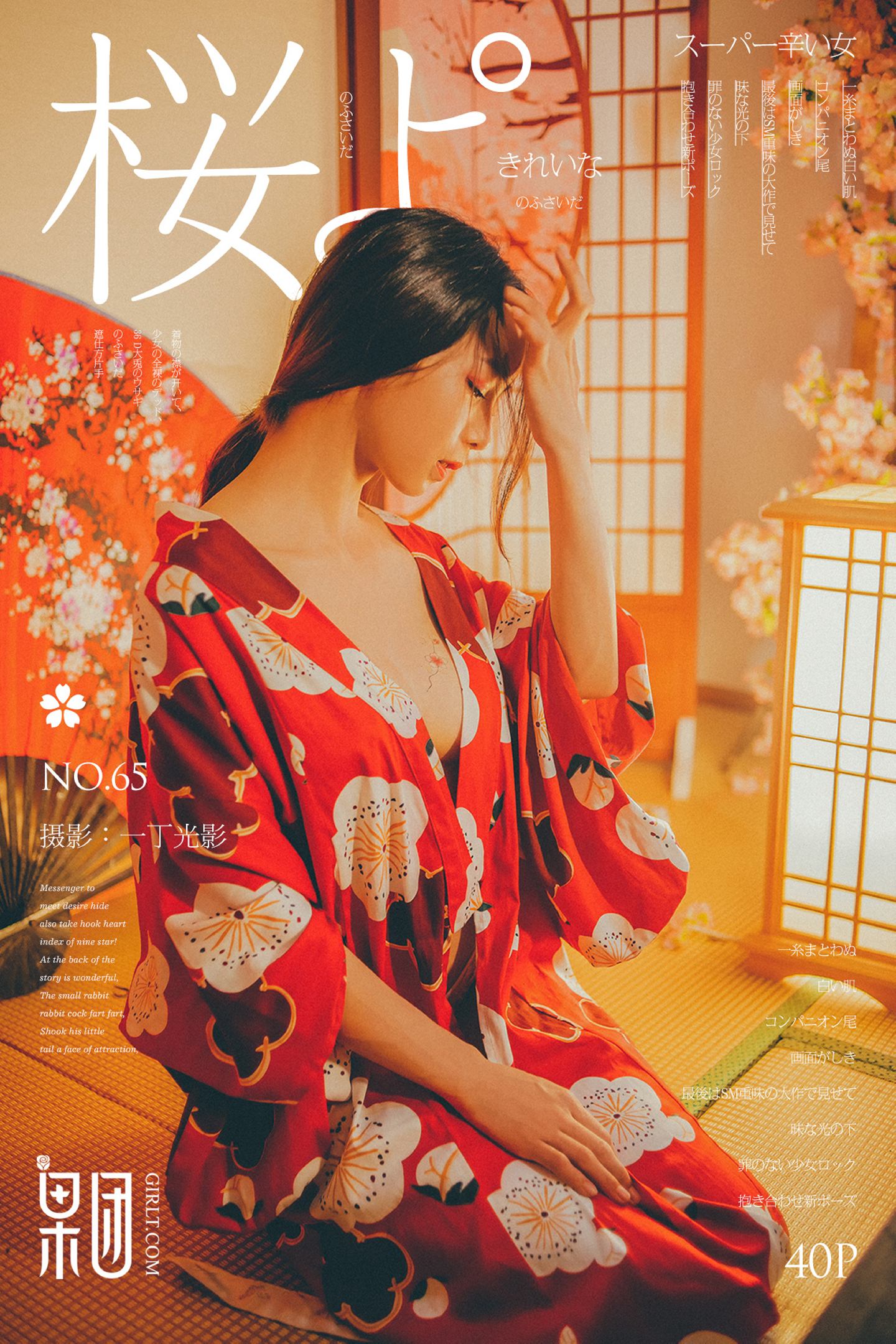 [Girlt果团网]2017.09.08 NO.065 霓虹深处歌舞妓媚眼如丝 [40+1P]