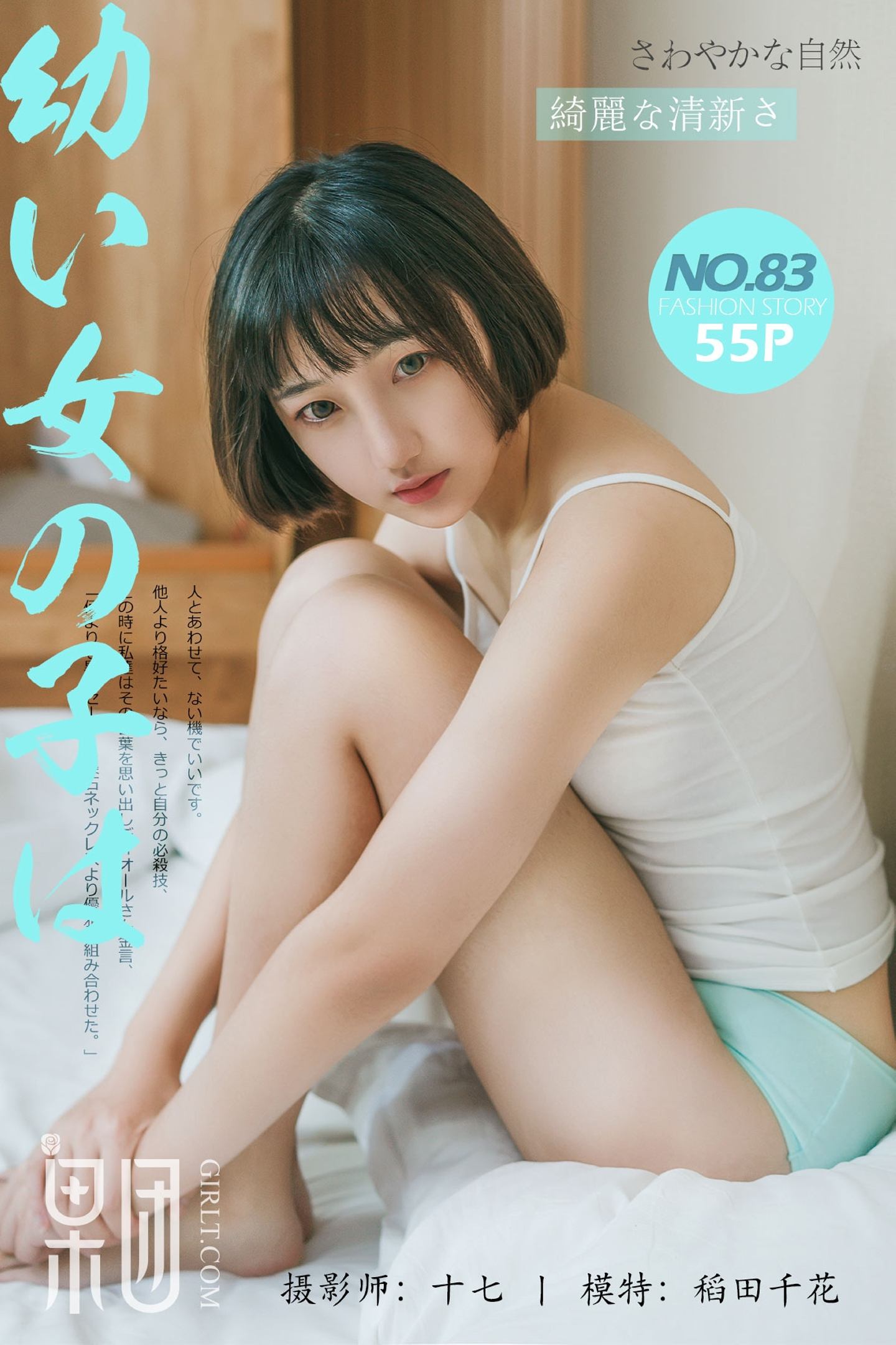 [Girlt果团网]2017.10.21 NO.083 稻田千花 [55+1P]