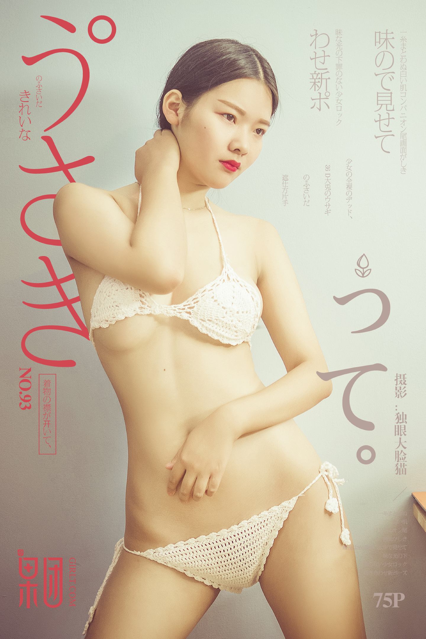 [Girlt果团网]2017.11.18 NO.093 果团新人 [75+1P]