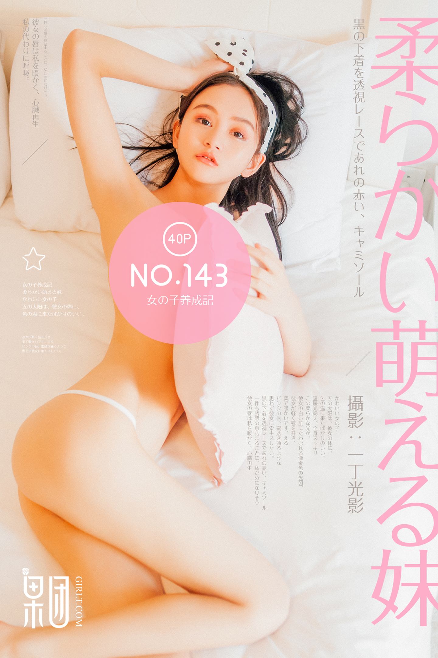 [Girlt果团网]2018.04.18 NO.143 女子养成记 [40+1P]