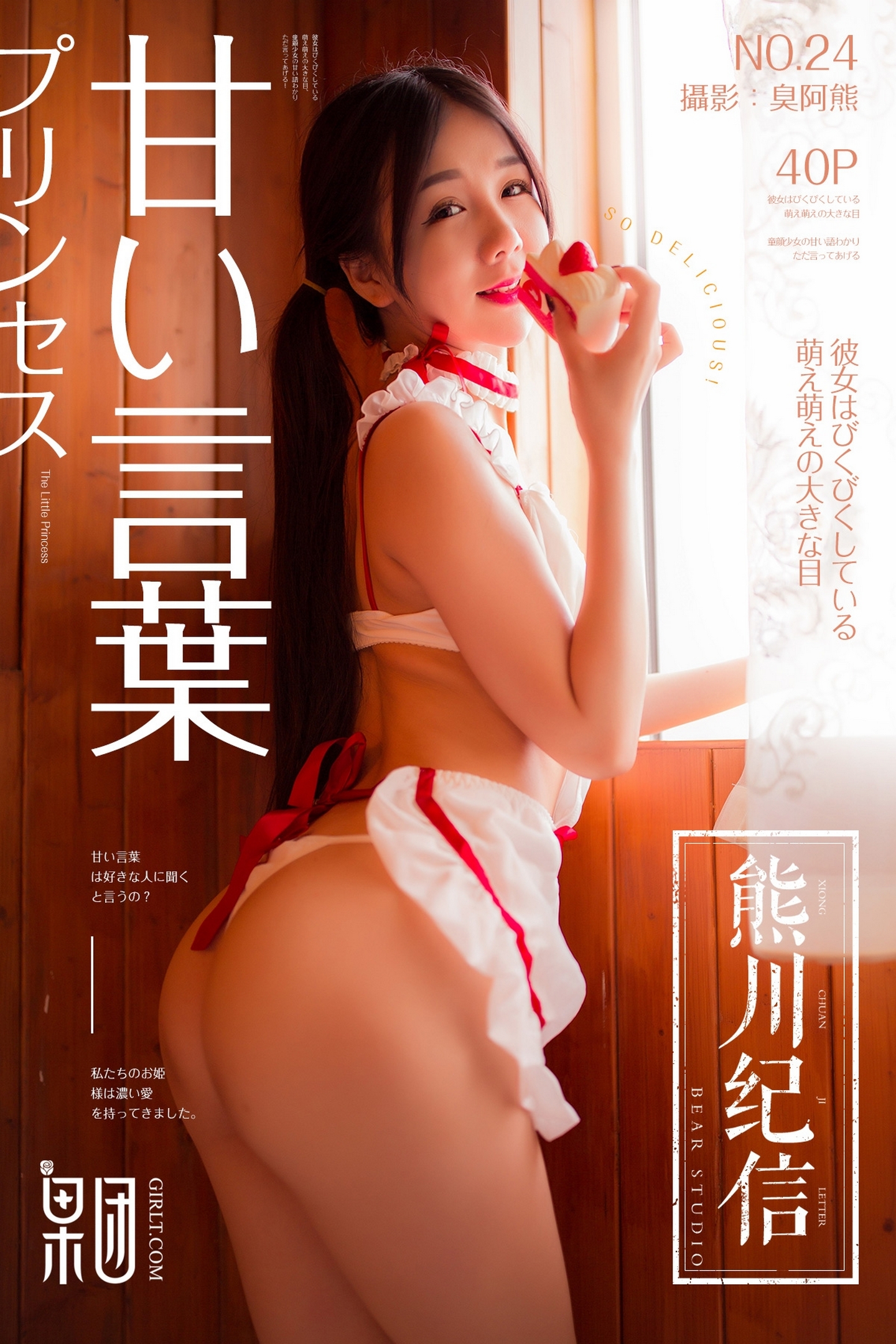 [Girlt果团网]熊川纪信 2018.02.24 NO.024 草莓女孩 [40+1P]